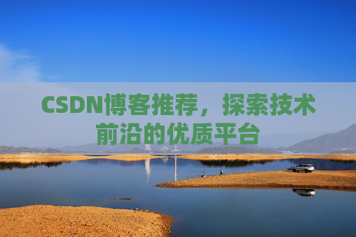 CSDN博客推荐,探索技术前沿的优质平台