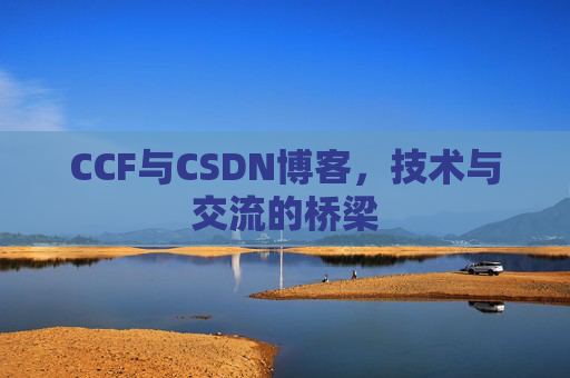 CCF与CSDN博客,技术与交流的桥梁