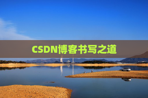 CSDN博客书写之道